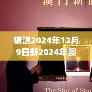 猜測2024年12月9日新2024年澳門天天開好彩,實證數據解析說明_Executive6.106