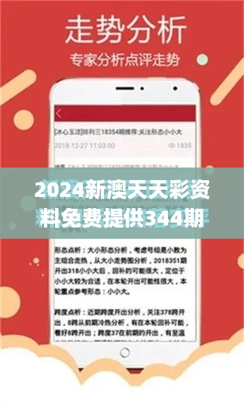 2024新澳天天彩資料免費提供344期,成果反饋落實_戰斗版9.520