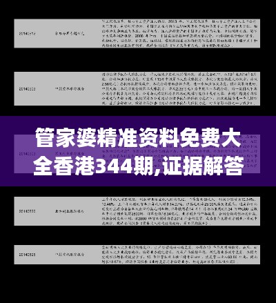 管家婆精準資料免費大全香港344期,證據解答解釋落實_經典款4.334