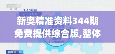 新奧精準資料344期免費提供綜合版,整體執(zhí)行講解_特供版8.377