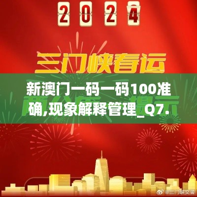 新澳門一碼一碼100準確,現象解釋管理_Q7.882