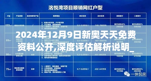 2024年12月9日新奧天天免費資料公開,深度評估解析說明_至尊版7.541