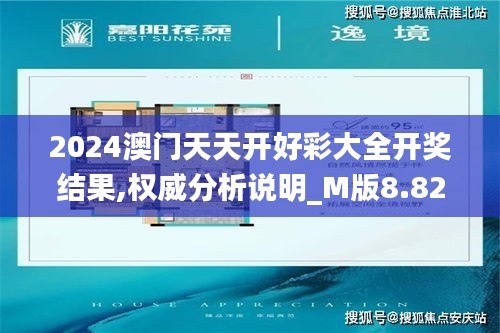 2024澳門天天開好彩大全開獎結果,權威分析說明_M版8.826