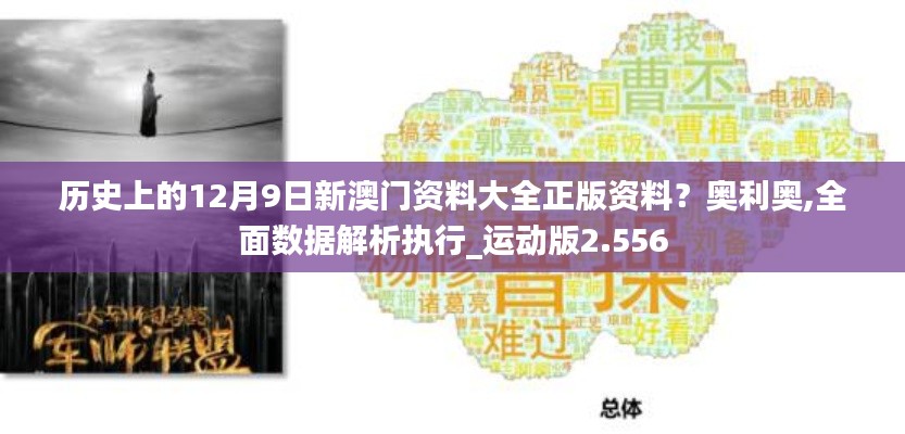 歷史上的12月9日新澳門資料大全正版資料？奧利奧,全面數據解析執行_運動版2.556
