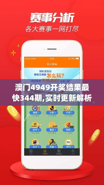 澳門4949開獎結(jié)果最快344期,實時更新解析說明_7DM11.517