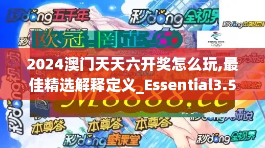 2024澳門天天六開獎(jiǎng)怎么玩,最佳精選解釋定義_Essential3.547