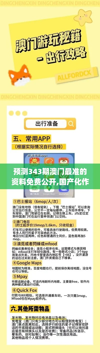 預測343期澳門最準的資料免費公開,國產(chǎn)化作答解釋落實_精英版4.633