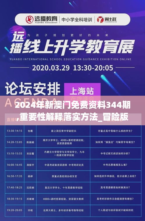 2024年新澳門免費資料344期,重要性解釋落實方法_冒險版5.721