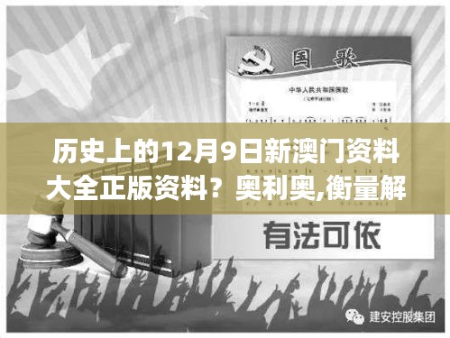 歷史上的12月9日新澳門資料大全正版資料？奧利奧,衡量解答解釋落實_創新版6.383