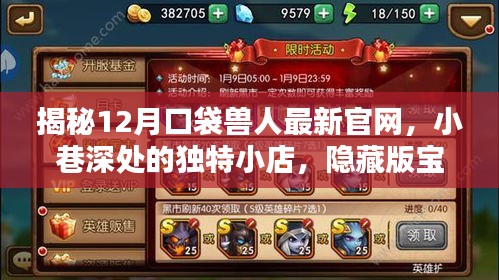 口袋獸人最新官網(wǎng)揭秘，小巷深處的獨(dú)特寶藏小店探秘之旅！