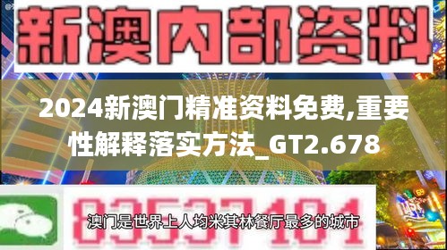 2024新澳門精準(zhǔn)資料免費(fèi),重要性解釋落實(shí)方法_GT2.678