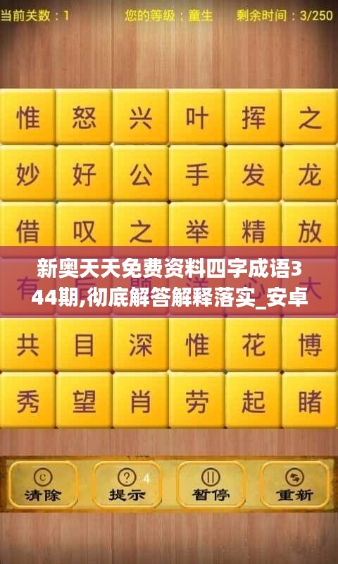 新奧天天免費資料四字成語344期,徹底解答解釋落實_安卓3.688