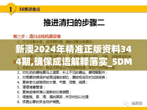 新澳2024年精準(zhǔn)正版資料344期,確保成語(yǔ)解釋落實(shí)_5DM6.235