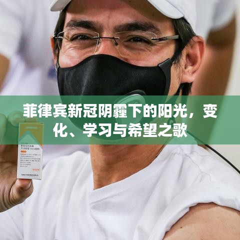菲律賓疫情陰霾下的陽光，變遷、學習與希望之歌