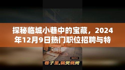 探秘臨城小巷寶藏，職位招聘與特色小店的奇妙相遇日