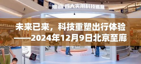 科技重塑出行體驗，北京至廊坊的高科技產品之旅（2024年12月9日）