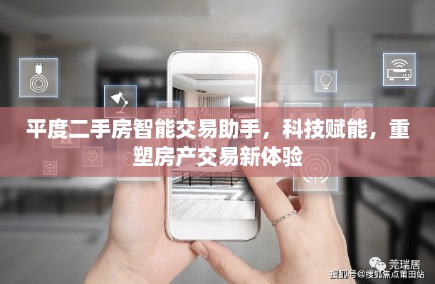 平度二手房智能交易助手，科技重塑房產交易，全新體驗啟程