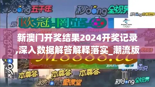 新澳門開獎結(jié)果2024開獎記錄,深入數(shù)據(jù)解答解釋落實_潮流版7.893