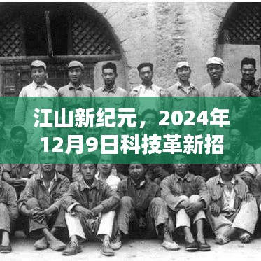 江山新紀元科技革新利器，招工利器橫空出世，2024年12月9日盛大發布
