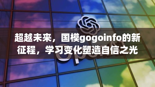 國模gogoinfo啟航新征程，超越未來，學習變化鑄就自信之光