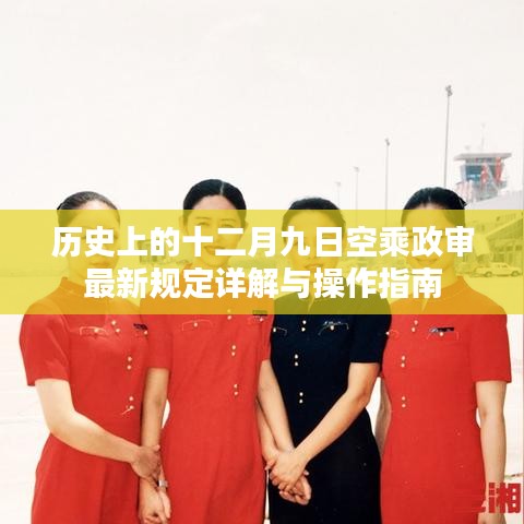 十二月九日空乘政審最新規定詳解及操作指南