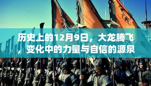 歷史上的12月9日，大龍騰飛——力量與自信的源泉