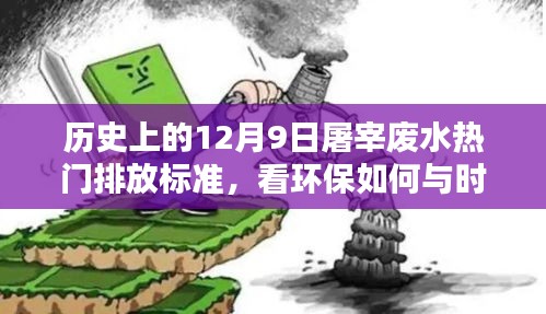 環保與時俱進，歷史上的12月9日屠宰廢水熱門排放標準解析