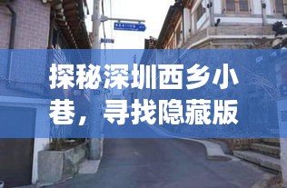 探秘深圳西鄉小巷隱藏版特色小店，司機招聘背后的故事揭秘