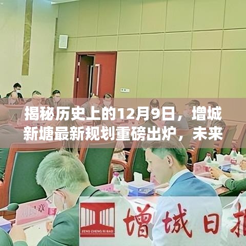 揭秘歷史與未來，增城新塘規劃重磅出爐，未來藍圖驚艷亮相的12月9日紀事