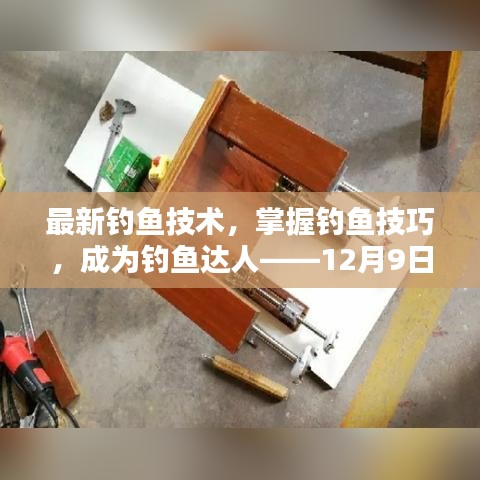 釣魚達人指南，最新釣魚技術與技巧，12月特別版