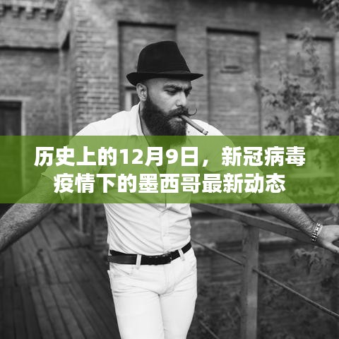 歷史上的12月9日，新冠病毒疫情下的墨西哥最新動態