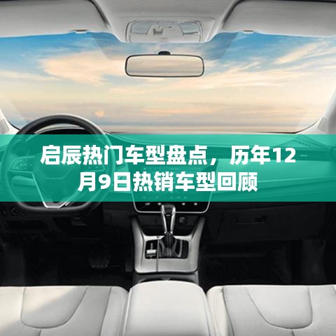 啟辰熱門車型回顧，歷年熱銷車型盤點與趨勢分析