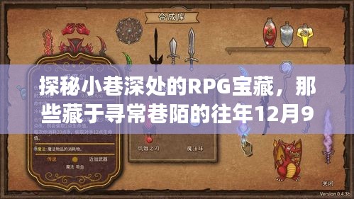 探秘小巷深處的RPG寶藏，那些藏于尋常巷陌的往年12月9日經典單機游戲店