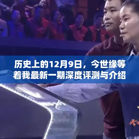 歷史上的今天與今世緣，深度評測與介紹最新一期