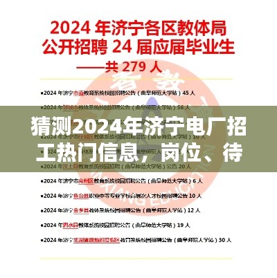 濟寧電廠2024年招聘熱門崗位及待遇解析，求職攻略一網打盡