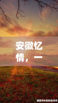 安徽憶情，自然美景之旅，探尋內心寧靜與平和的溫暖之旅