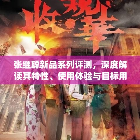 張繼聰新品系列全面評測，特性、使用體驗與目標用戶群體深度解析