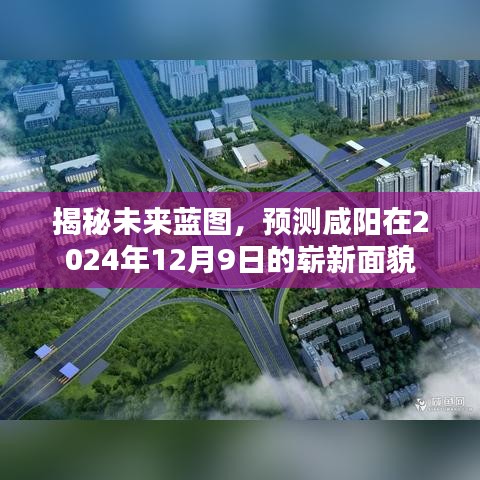 咸陽未來藍(lán)圖揭秘，預(yù)測至2024年嶄新面貌展望日揭曉