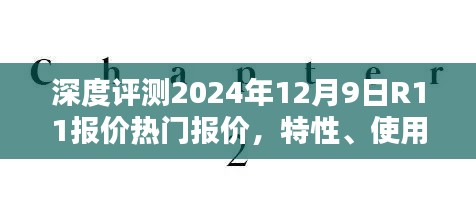 深度解析，R11報價、特性、使用體驗、競品對比與目標用戶群體分析——2024年12月9日評測報告