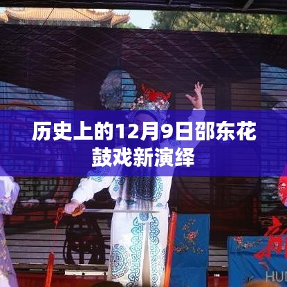 歷史上的12月9日邵東花鼓戲新演繹
