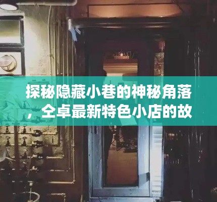 探秘小巷神秘角落，仝卓特色小店背后的故事與12月9日的歷史印記