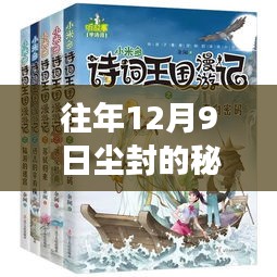 塵封的秘密，一部最新小說的十二月九日魅力之旅