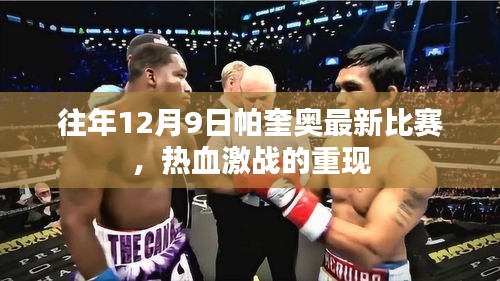 往年12月9日帕奎奧最新比賽，熱血激戰的重現