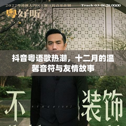 抖音粵語歌熱潮，十二月的友情故事與溫馨音符