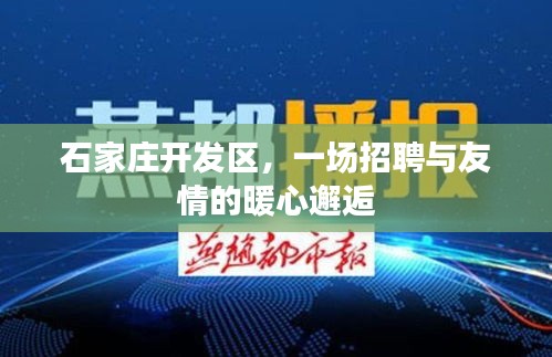 石家莊開發區，招聘中的暖心友情邂逅