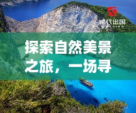 自然美景探尋之旅，啟程招聘，尋找內心平靜之旅，啟程于冬季