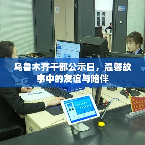 烏魯木齊干部公示日，友誼與陪伴的溫馨故事