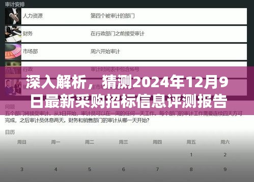 揭秘，最新采購招標(biāo)信息評測報告深度解讀（2024年12月9日版）