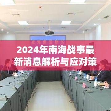 2024年南海戰(zhàn)事最新動(dòng)態(tài)解析與應(yīng)對(duì)策略探討