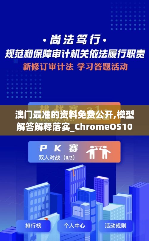 澳門最準的資料免費公開,模型解答解釋落實_ChromeOS10.253